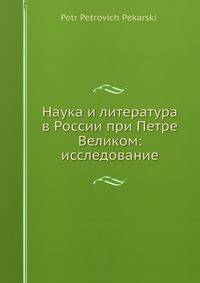 Наука и литература в России при Петре Великом: исследование