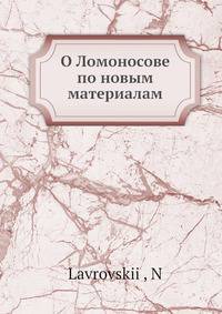 О Ломоносове по новым материалам