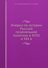 Очерки по истории Русской поземельной политики в XVIII и XIX в