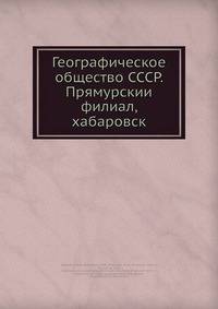 Географическое общество СССР. Прямурскии? филиал, Хабаровск