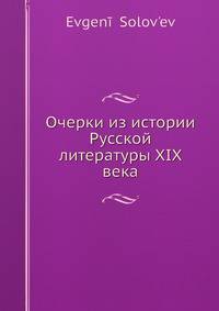 Очерки из истории Русской литературы XIX века