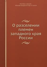 О расселении племен западного края России