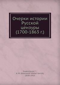 Очерки истории Русской цензуры (1700-1863 г.)