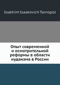 Опыт современной и осмотрительной реформы в области иудаизма в России