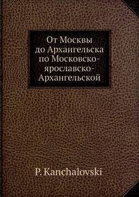 От Москвы до Архангельска по Московско-ярославско-Архангельской