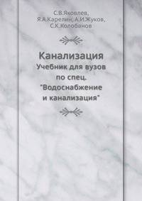 Канализация. Учебник для ВУЗов по специальности "Водоснабжение и канализация"