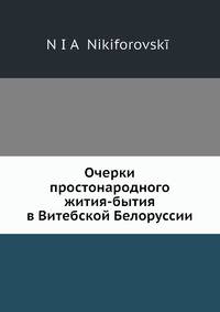 Очерки простонародного жития-бытия в Витебской Белоруссии