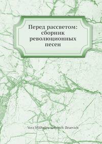 Перед рассветом: сборник революционных песен