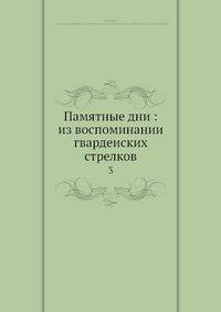 Памятные дни: из воспоминании гвардеиских стрелков 3