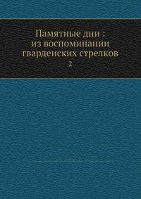 Памятные дни: из воспоминании гвардеиских стрелков 2