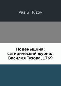 Поденьщина: сатирический журнал Василия Тузова, 1769