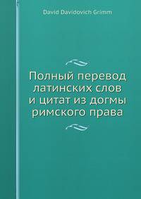 Полный перевод латинских слов и цитат из догмы римского права