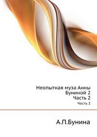 Неопытная муза Анны Буниной 2. Часть 2