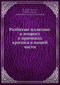 Разбитые иллюзии: к вопросу о причинах кризиса в нашей части