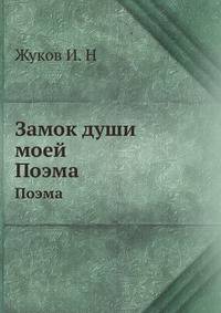 Замок души моей. Поэма