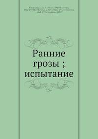 Ранние грозы. Испытание.