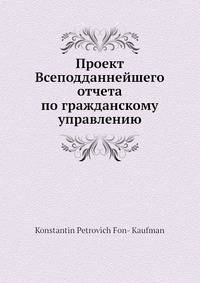 Проект Всеподданнейшего отчета по гражданскому управлению