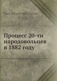 Процесс 20-ти народовольцев в 1882 году