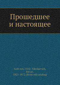Прошедшее и настоящее