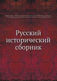 Русский исторический сборник