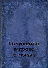Сочинения в прозе и стихах