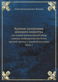 Краткое начертание военного искусства. или новый аналитический обзор главных соображений стратегии, высшей тактики и военной политики, Часть 1