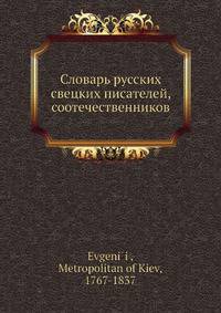 Словарь русских свецких писателей, соотечественников