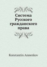 Система Русского гражданского права