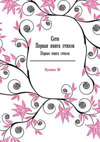 Сети. Первая книга стихов