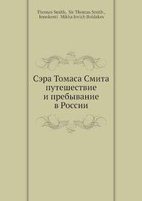 Сэра Томаса Смита путешествие и пребывание в России