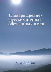 Словарь древне-русских личных собственных имен
