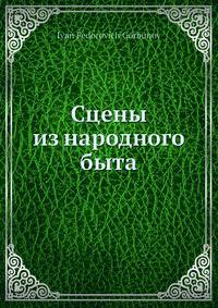 Сцены из народного быта