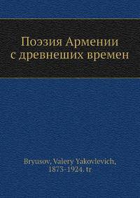 Поэзия Армении с древнеших времен