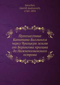 Путешествие Капитана Биллингса через Чукоцкую землю от Берингова пролива до Нижнеколымского острова