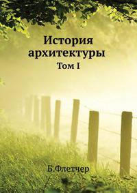 История архитектуры. Том 1