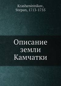 Описание земли Камчатки