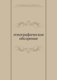 Этнографическое обозрение
