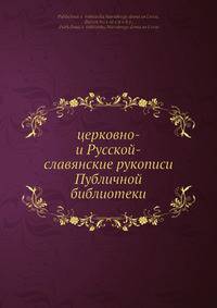 Церковно- и русско-славянские рукописи публичной библиотеки