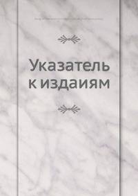 Указатель к изданиям