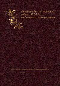 Описание Русско-турецкой войны 1877-78 г.г. на Балканском полуострове