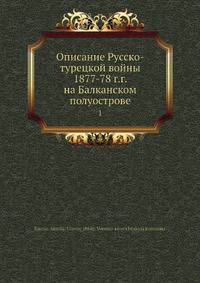 Описание Русско-турецкой войны 1877-78 г.г. на Балканском полуострове