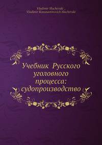 Учебник Русского уголовного процесса: судопроизводство