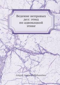 Ведение неправых дел: этюд по адвокацкой этике