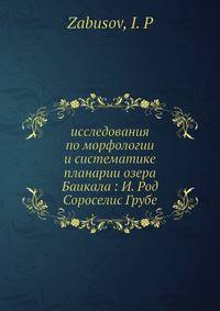 Исследования по морфологии и систематике планарии озера Баикала: И. Род Сороcелис Грубе