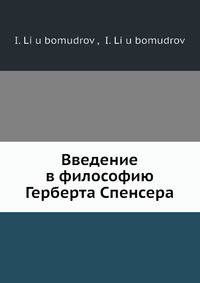 Введение в философию Герберта Спенсера