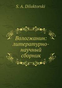 Вологжанин: литературно-научный сборник