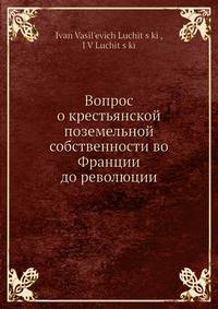 Вопрос о крестьянской поземельной собственности во Франции до революции
