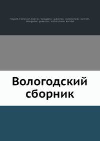 Вологодский сборник