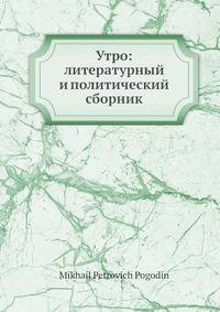 Утро: литературный и политический сборник