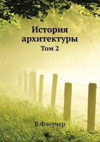 История архитектуры. Выпуск 2. Средневековая архитектура